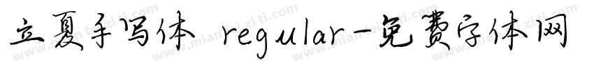 立夏手写体 regular字体转换